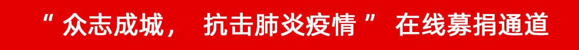 眾志成城，抗擊肺炎疫情